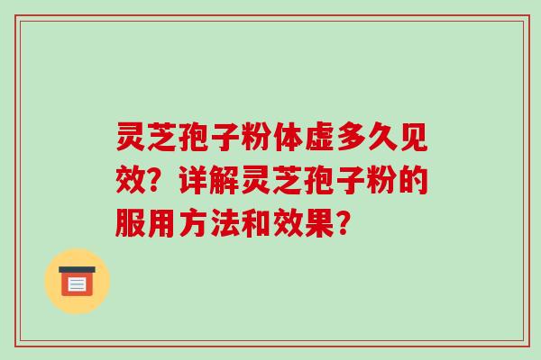 灵芝孢子粉体虚多久见效？详解灵芝孢子粉的服用方法和效果？