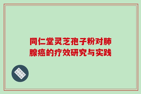 同仁堂灵芝孢子粉对腺的疗效研究与实践