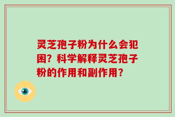 灵芝孢子粉为什么会犯困？科学解释灵芝孢子粉的作用和副作用？