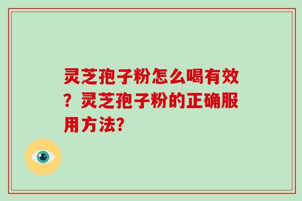 灵芝孢子粉怎么喝有效？灵芝孢子粉的正确服用方法？