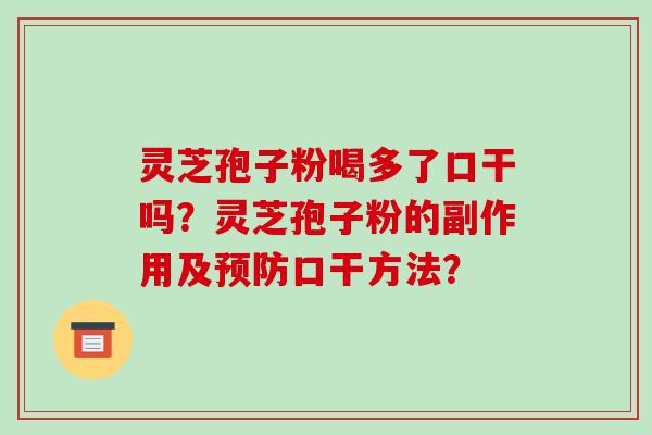 灵芝孢子粉喝多了口干吗？灵芝孢子粉的副作用及口干方法？