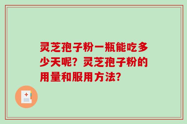 灵芝孢子粉一瓶能吃多少天呢？灵芝孢子粉的用量和服用方法？
