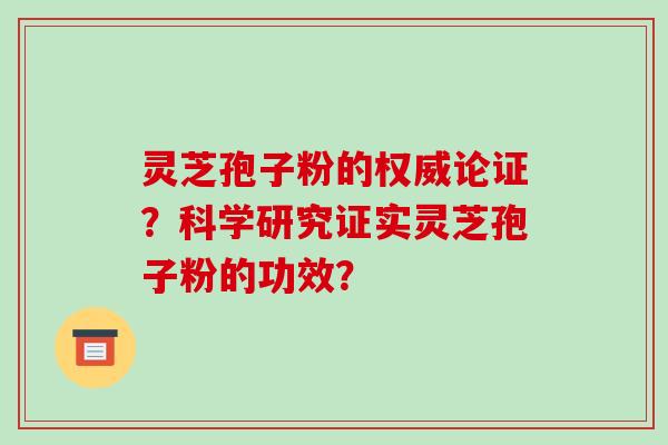 灵芝孢子粉的权威论证？科学研究证实灵芝孢子粉的功效？