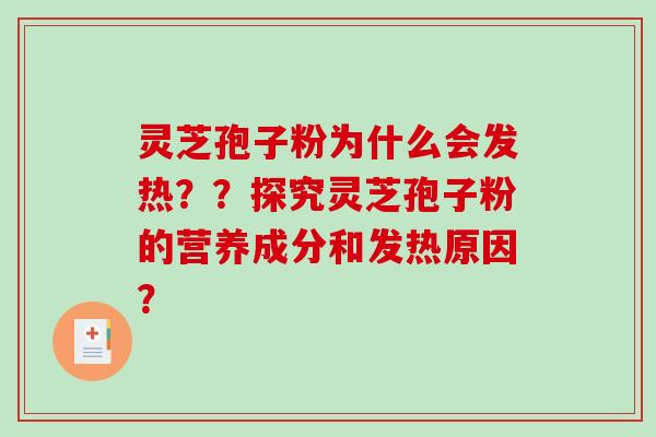 灵芝孢子粉为什么会发热？？探究灵芝孢子粉的营养成分和发热原因？