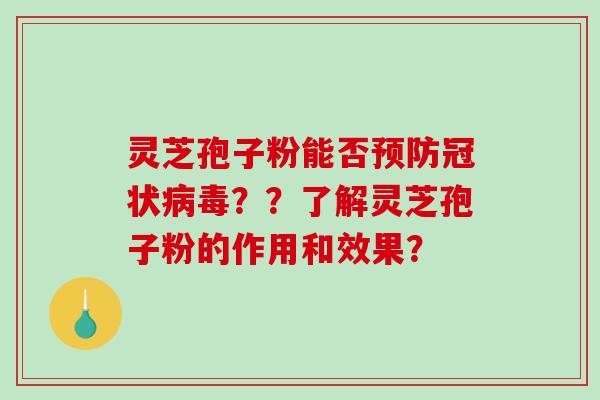 灵芝孢子粉能否预防冠状病毒？？了解灵芝孢子粉的作用和效果？