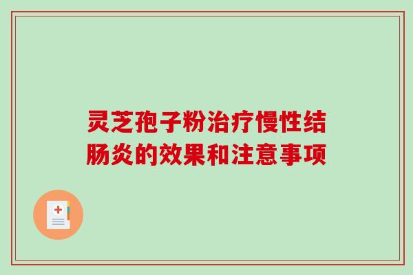 灵芝孢子粉治疗慢性结肠炎的效果和注意事项