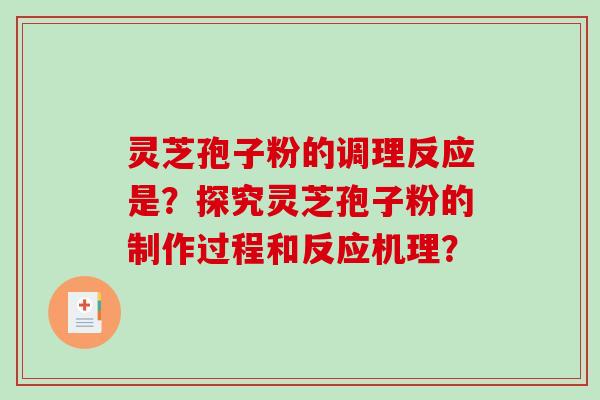 灵芝孢子粉的调理反应是？探究灵芝孢子粉的制作过程和反应机理？