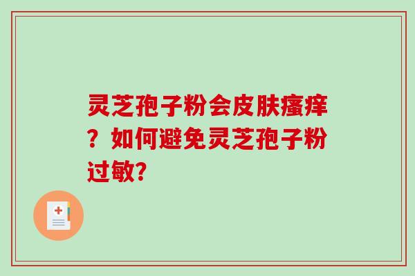 灵芝孢子粉会？如何避免灵芝孢子粉？