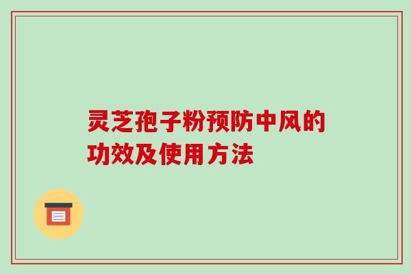 灵芝孢子粉预防中风的功效及使用方法