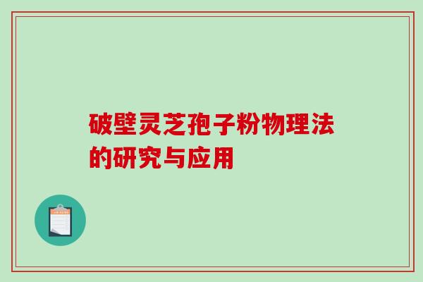 破壁灵芝孢子粉物理法的研究与应用