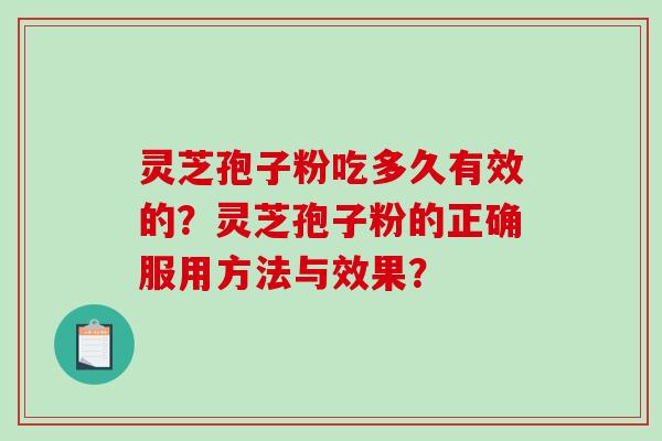 灵芝孢子粉吃多久有效的？灵芝孢子粉的正确服用方法与效果？