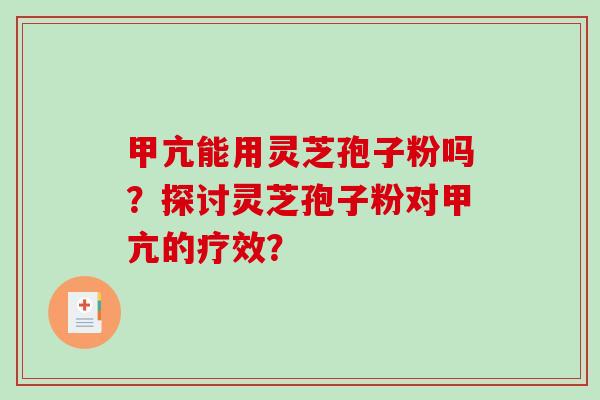 甲亢能用灵芝孢子粉吗？探讨灵芝孢子粉对甲亢的疗效？
