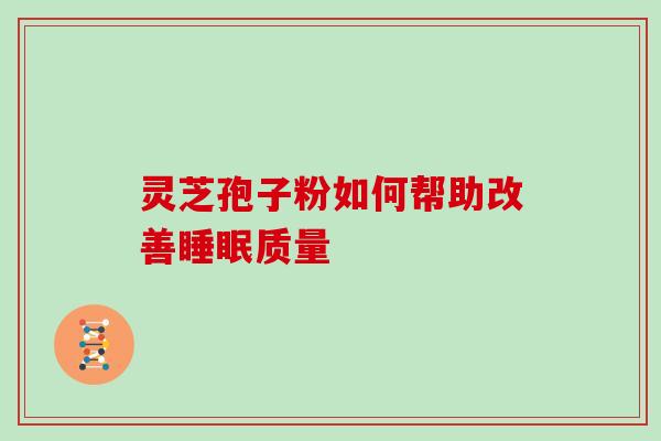 灵芝孢子粉如何帮助改善睡眠质量