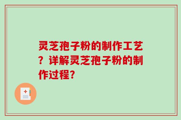 灵芝孢子粉的制作工艺？详解灵芝孢子粉的制作过程？
