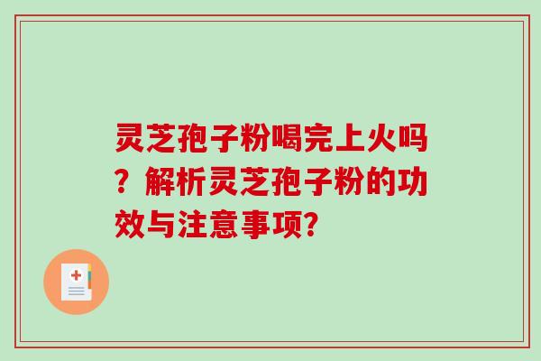灵芝孢子粉喝完上火吗？解析灵芝孢子粉的功效与注意事项？