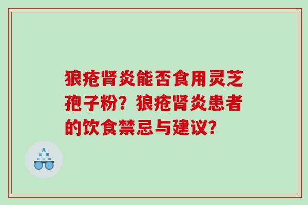 狼疮炎能否食用灵芝孢子粉？狼疮炎患者的饮食禁忌与建议？