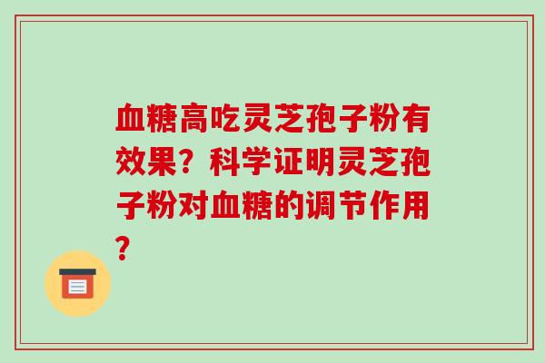 高吃灵芝孢子粉有效果?科学证明灵芝孢子粉对的调节作用? 高吃灵芝孢子粉有效果?科学证明灵芝孢子粉对的调节作用?