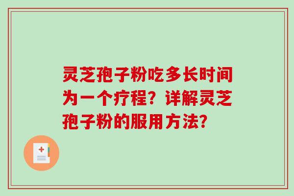 灵芝孢子粉吃多长时间为一个疗程？详解灵芝孢子粉的服用方法？