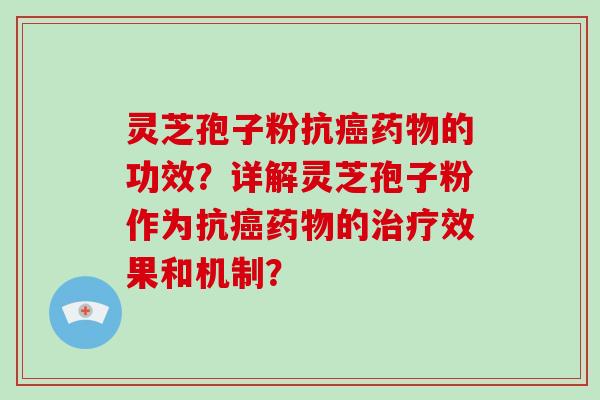 灵芝孢子粉抗的功效？详解灵芝孢子粉作为抗的效果和机制？