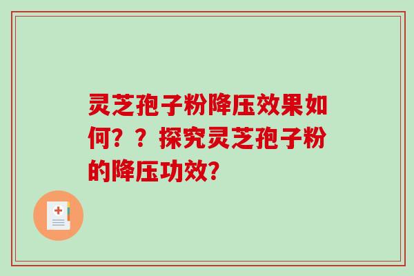 灵芝孢子粉效果如何？？探究灵芝孢子粉的功效？