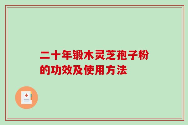 二十年锻木灵芝孢子粉的功效及使用方法
