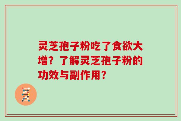 灵芝孢子粉吃了大增？了解灵芝孢子粉的功效与副作用？