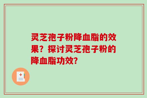 灵芝孢子粉降血脂的效果？探讨灵芝孢子粉的降血脂功效？
