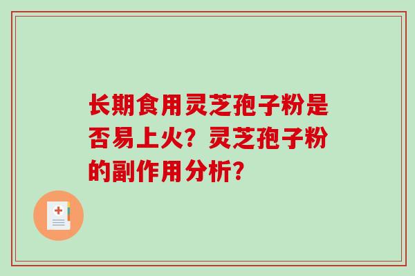 长期食用灵芝孢子粉是否易上火？灵芝孢子粉的副作用分析？