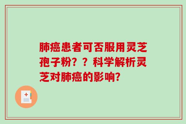 肺癌患者可否服用灵芝孢子粉？？科学解析灵芝对肺癌的影响？