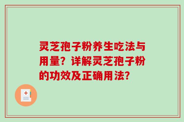 灵芝孢子粉养生吃法与用量？详解灵芝孢子粉的功效及正确用法？