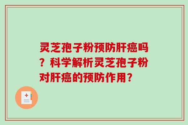 灵芝孢子粉吗？科学解析灵芝孢子粉对的作用？