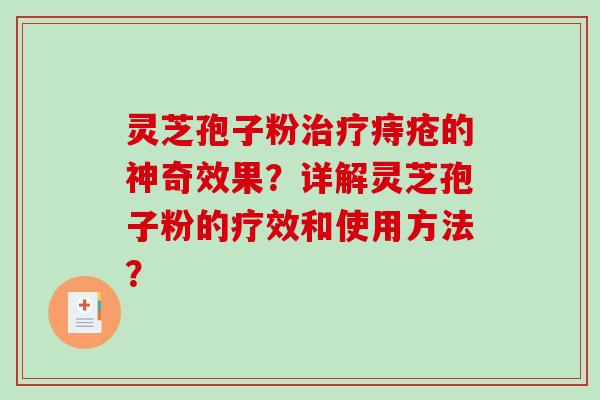 灵芝孢子粉治疗痔疮的神奇效果？详解灵芝孢子粉的疗效和使用方法？