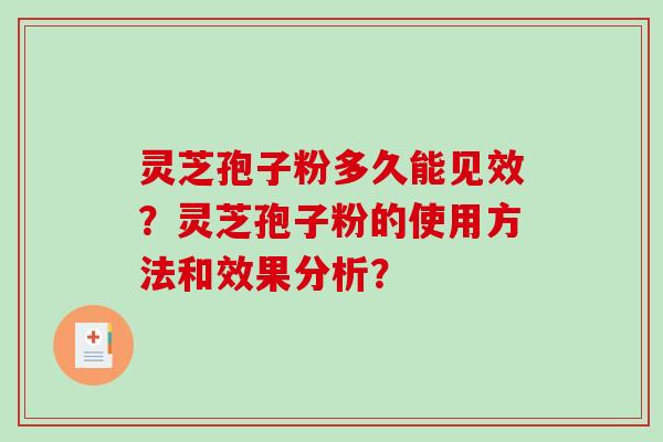 灵芝孢子粉多久能见效？灵芝孢子粉的使用方法和效果分析？