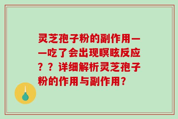 灵芝孢子粉的副作用——吃了会出现瞑眩反应？？详细解析灵芝孢子粉的作用与副作用？
