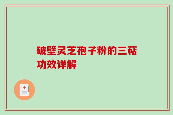 破壁灵芝孢子粉的三萜功效详解