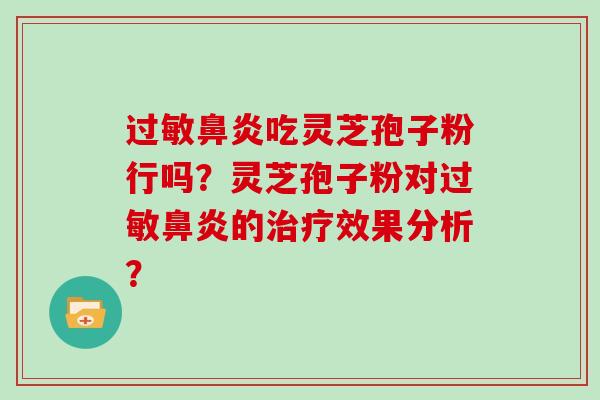 过敏鼻炎吃灵芝孢子粉行吗？灵芝孢子粉对过敏鼻炎的治疗效果分析？