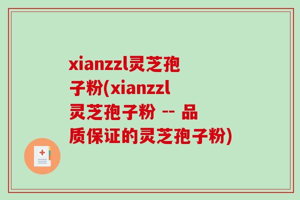 xianzzl灵芝孢子粉(xianzzl灵芝孢子粉 -- 品质保证的灵芝孢子粉)