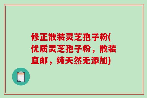 修正散装灵芝孢子粉(优质灵芝孢子粉,散装直邮,纯天然无添加) 修正散装灵芝孢子粉(优质灵芝孢子粉,散装直邮,纯天然无添加)