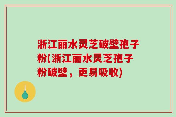 浙江丽水灵芝破壁孢子粉(浙江丽水灵芝孢子粉破壁,更易吸收) 浙江丽水灵芝破壁孢子粉(浙江丽水灵芝孢子粉破壁,更易吸收)