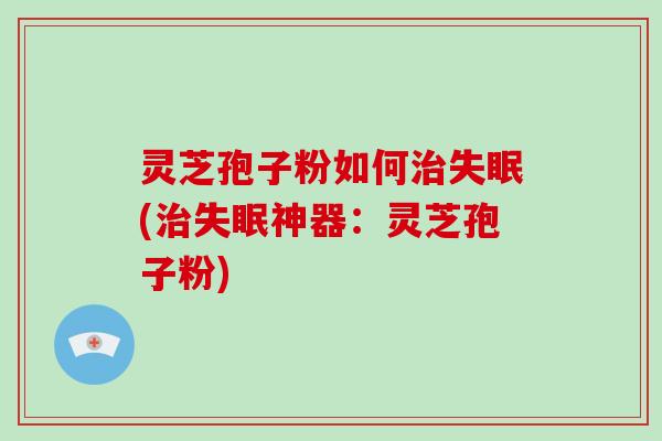 灵芝孢子粉如何(神器：灵芝孢子粉)