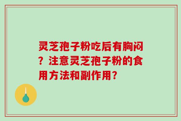 灵芝孢子粉吃后有胸闷？注意灵芝孢子粉的食用方法和副作用？