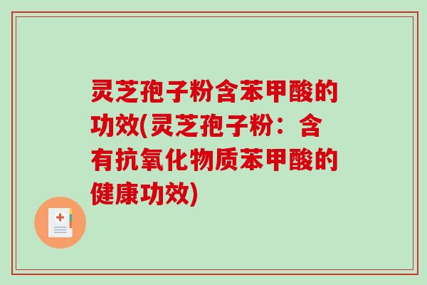 灵芝孢子粉含苯甲酸的功效(灵芝孢子粉：含有物质苯甲酸的健康功效)