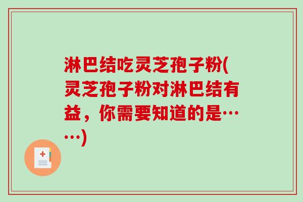 淋巴结吃灵芝孢子粉(灵芝孢子粉对淋巴结有益，你需要知道的是……)