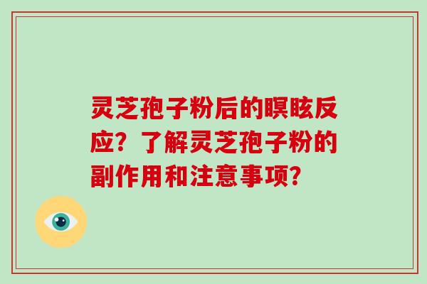 灵芝孢子粉后的瞑眩反应？了解灵芝孢子粉的副作用和注意事项？