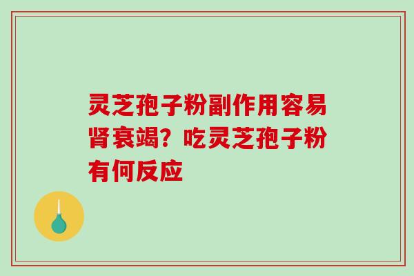 灵芝孢子粉副作用容易衰竭？吃灵芝孢子粉有何反应