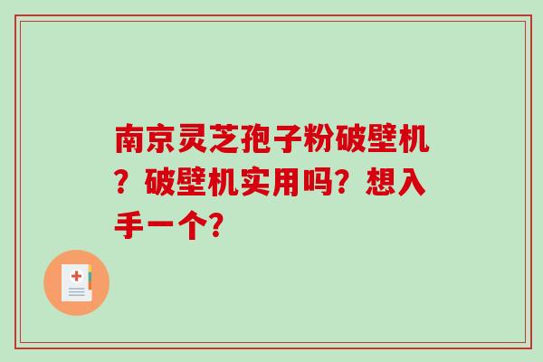 南京灵芝孢子粉破壁机？破壁机实用吗？想入手一个？