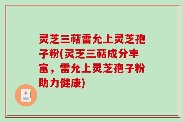 灵芝三萜雷允上灵芝孢子粉(灵芝三萜成分丰富，雷允上灵芝孢子粉助力健康)