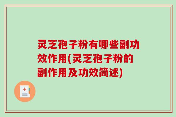 灵芝孢子粉有哪些副功效作用(灵芝孢子粉的副作用及功效简述)