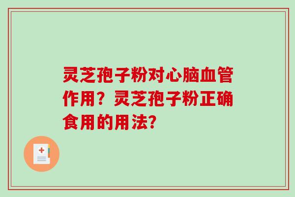 灵芝孢子粉对心脑血管作用？灵芝孢子粉正确食用的用法？