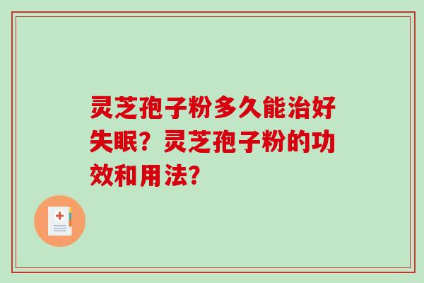 灵芝孢子粉多久能治好失眠？灵芝孢子粉的功效和用法？